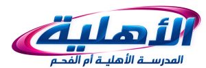 شعار المدرسة الأهلية أم الفحم