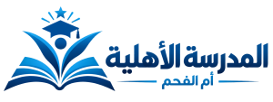 المدرسة الأهلية أم الفحم